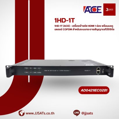 1HD-1T (ACE) – เครื่องเข้ารหัส HDMI 1 ช่อง พร้อมมอดูเลเตอร์ COFDM | สำหรับระบบกระจายสัญญาณทีวีดิจิทัล | By JJSATs