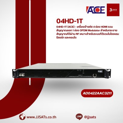 04HD-1T (ACE) – เครื่องเข้ารหัส 4 ช่อง HDMI รวมสัญญาณออก 1 ช่อง OFDM Modulator สำหรับกระจายสัญญาณทีวีผ่าน RF เหมาะสำหรับระบบทีวีรวมในโรงแรม รีสอร์ท และคอนโด