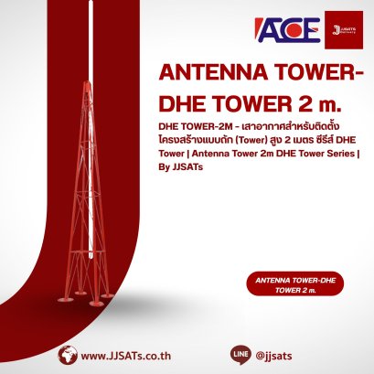 DHE TOWER-2M – เสาอากาศสำหรับติดตั้งโครงสร้างแบบถัก (Tower) สูง 2 เมตร ซีรีส์ DHE Tower | Antenna Tower 2m DHE Tower Series | By JJSATs