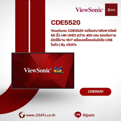 ViewSonic CDE5520 จอโฆษณาเชิงพาณิชย์ 55 นิ้ว (4K UHD) สว่าง 400 nits รองรับการเปิดใช้งาน 16/7 พร้อมเครื่องเล่นมีเดีย USB ในตัว | By JJSATs