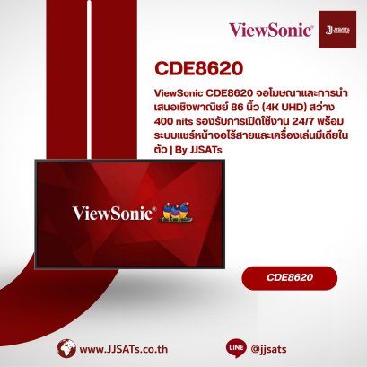 ViewSonic CDE8620 จอโฆษณาและการนำเสนอเชิงพาณิชย์ 86 นิ้ว (4K UHD) สว่าง 400 nits รองรับการเปิดใช้งาน 24/7 พร้อมระบบแชร์หน้าจอไร้สายและเครื่องเล่นมีเดียในตัว | By JJSATs