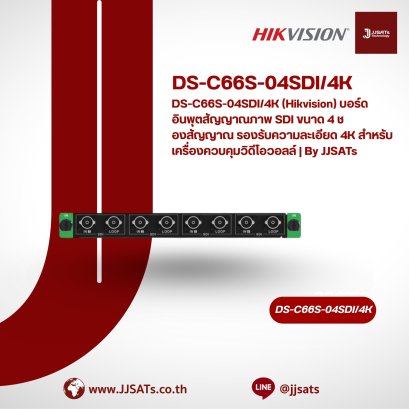 DS-C66S-04SDI/4K (Hikvision) 4-Channel 4K SDI Input Board, High-Resolution Input Card for Video Wall Controller | By JJSATs