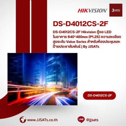DS-D4012CS-2F Hikvision ตู้จอ LED ในอาคาร 640*480mm (P1.25) ความละเอียดสูงระดับ Value Series สำหรับห้องประชุมและป้ายประชาสัมพันธ์ | By JJSATs