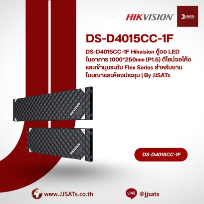 DS-D4015CC-1F Hikvision ตู้จอ LED ในอาคาร 1000*250mm (P1.5) ดีไซน์จอโค้งและเข้ามุมระดับ Flex Series สำหรับงานโฆษณาและห้องประชุม | By JJSATs