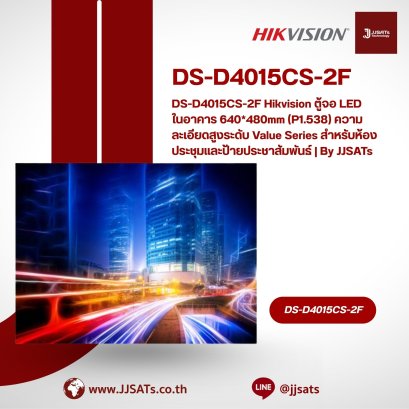 DS-D4015CS-2F Hikvision ตู้จอ LED ในอาคาร 640*480mm (P1.538) ความละเอียดสูงระดับ Value Series สำหรับห้องประชุมและป้ายประชาสัมพันธ์ | By JJSATs