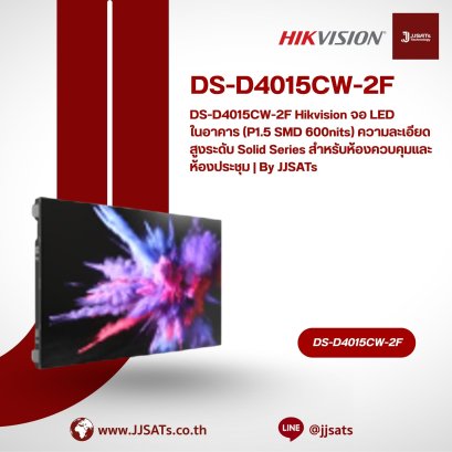 DS-D4015CW-2F Hikvision จอ LED ในอาคาร (P1.5 SMD 600nits) ความละเอียดสูงระดับ Solid Series สำหรับห้องควบคุมและห้องประชุม | By JJSATs