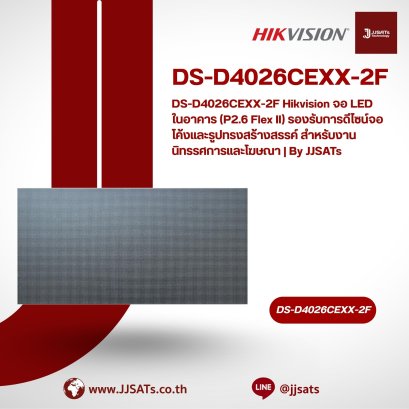 DS-D4026CEXX-2F Hikvision จอ LED ในอาคาร (P2.6 Flex II) รองรับการดีไซน์จอโค้งและรูปทรงสร้างสรรค์ สำหรับงานนิทรรศการและโฆษณา | By JJSATs