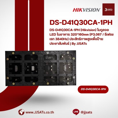DS-D41Q30CA-1PH (Hikvision) โมดูลจอ LED ในอาคาร 320*160mm (P3.067 / รีเฟรชเรท 3840Hz) ประสิทธิภาพสูงเพื่อป้ายประชาสัมพันธ์ | By JJSATs