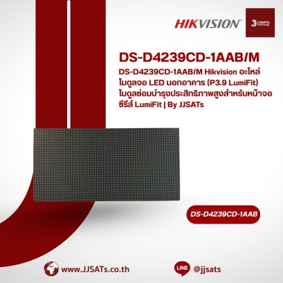DS-D4239CD-1AAB/M Hikvision อะไหล่โมดูลจอ LED นอกอาคาร (P3.9 LumiFit) โมดูลซ่อมบำรุงประสิทธิภาพสูงสำหรับหน้าจอซีรีส์ LumiFit | By JJSATs