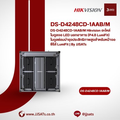 DS-D4248CD-1AAB/M Hikvision อะไหล่โมดูลจอ LED นอกอาคาร (P4.8 LumiFit) โมดูลซ่อมบำรุงประสิทธิภาพสูงสำหรับหน้าจอซีรีส์ LumiFit | By JJSATs