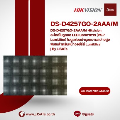 DS-D4257GO-2AAA/M Hikvision อะไหล่โมดูลจอ LED นอกอาคาร (P5.7 LumiUltra) โมดูลซ่อมบำรุงความสว่างสูงพิเศษสำหรับหน้าจอซีรีส์ LumiUltra | By JJSATs