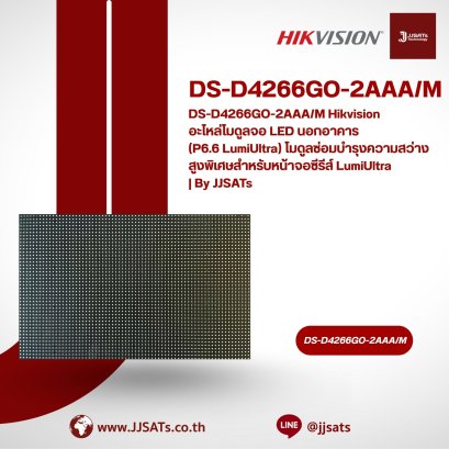 DS-D4266GO-2AAA/M Hikvision อะไหล่โมดูลจอ LED นอกอาคาร (P6.6 LumiUltra) โมดูลซ่อมบำรุงความสว่างสูงพิเศษสำหรับหน้าจอซีรีส์ LumiUltra | By JJSATs