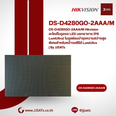 DS-D4280GO-2AAA/M Hikvision อะไหล่โมดูลจอ LED นอกอาคาร (P8 LumiUltra) โมดูลซ่อมบำรุงความสว่างสูงพิเศษสำหรับหน้าจอซีรีส์ LumiUltra | By JJSATs
