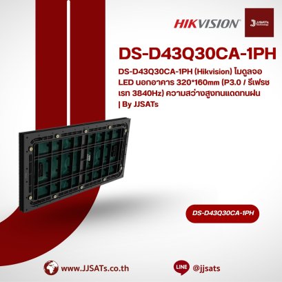DS-D43Q30CA-1PH (Hikvision) โมดูลจอ LED นอกอาคาร 320*160mm (P3.0 / รีเฟรชเรท 3840Hz) ความสว่างสูงทนแดดทนฝน | By JJSATs