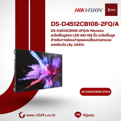 DS-D4512CB108-2FQ/A Hikvision อะไหล่โมดูลจอ LED AIO 108 นิ้ว อะไหล่โมดูลสำหรับการซ่อมบำรุงและเปลี่ยนทดแทนจอออลอินวัน | By JJSATs