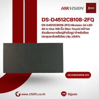 DS-D4512CB108-2FQ Hikvision จอ LED All-in-One 108 นิ้ว (Non-Touch) หน้าจออัจฉริยะขนาดใหญ่สำเร็จรูป สำหรับห้องประชุมระดับพรีเมียม | By JJSATs