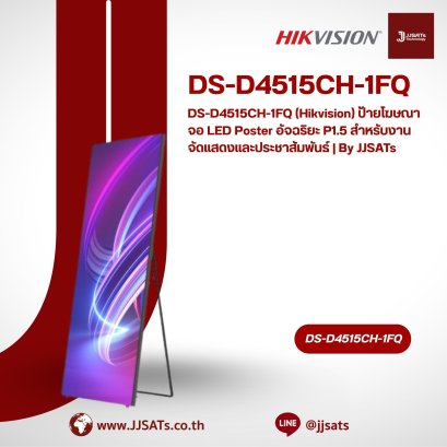 DS-D4515CH-1FQ (Hikvision) ป้ายโฆษณาจอ LED Poster อัจฉริยะ P1.5 สำหรับงานจัดแสดงและประชาสัมพันธ์ | By JJSATs
