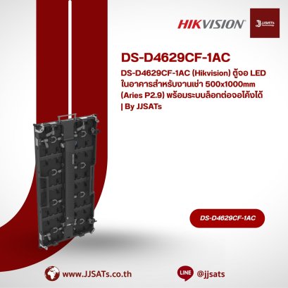 DS-D4629CF-1AC (Hikvision) ตู้จอ LED ในอาคารสำหรับงานเช่า 500x1000mm (Aries P2.9) พร้อมระบบล็อกต่อจอโค้งได้ | By JJSATs