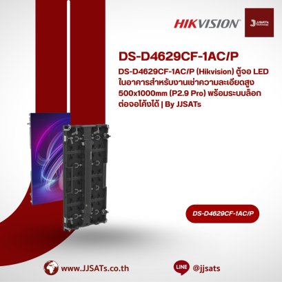 DS-D4629CF-1AC/P (Hikvision) ตู้จอ LED ในอาคารสำหรับงานเช่าความละเอียดสูง 500x1000mm (P2.9 Pro) พร้อมระบบล็อกต่อจอโค้งได้ | By JJSATs