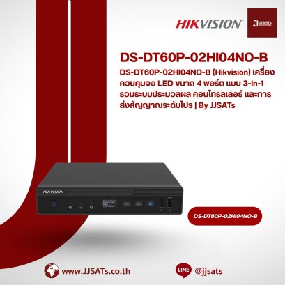 DS-DT60P-02HI04NO-B (Hikvision) เครื่องควบคุมจอ LED ขนาด 4 พอร์ต แบบ 3-in-1 รวมระบบประมวลผล คอนโทรลเลอร์ และการส่งสัญญาณระดับโปร | By JJSATs