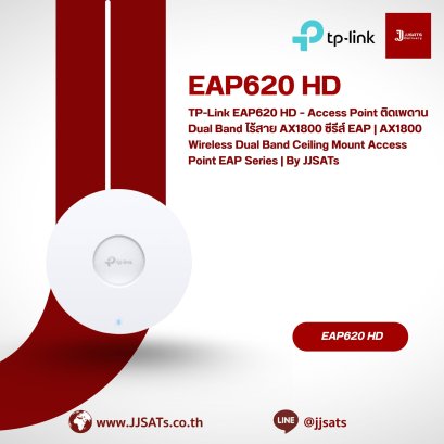 TP-Link EAP620 HD – Access Point ติดเพดาน Dual Band ไร้สาย AX1800 ซีรีส์ EAP | AX1800 Wireless Dual Band Ceiling Mount Access Point EAP Series | By JJSATs