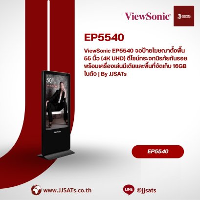 ViewSonic EP5540 55" 4K UHD Free-Standing Digital ePoster Kiosk. Features a scratch-proof tempered glass faceplate, an embedded media player, and 16GB internal storage. | By JJSATs