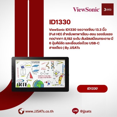 ViewSonic ID1330 จอวาดเขียน 13.3 นิ้ว (Full HD) สำหรับพกพาเรียน-สอน รองรับแรงกดปากกา 8,192 ระดับ สัมผัสเสมือนกระดาษ มี 6 ปุ่มคีย์ลัด และเชื่อมต่อด้วย USB-C สายเดียว | By JJSATs