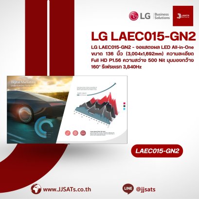 LG LAEC015-GN2 – จอแสดงผล LED All-in-One ขนาด 136 นิ้ว (3,004x1,692mm) ความละเอียด Full HD