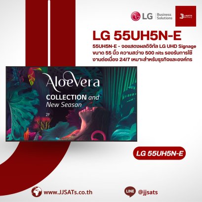 55UH5N-E – จอแสดงผลดิจิทัล LG UHD Signage ขนาด 55 นิ้ว ความสว่าง 500 nits รองรับการใช้งานต่อเนื่อง 24/7 เหมาะสำหรับธุรกิจและองค์กร