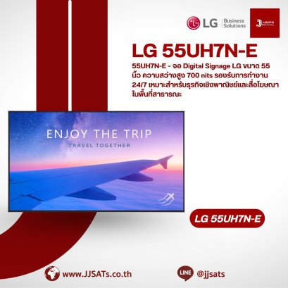 55UH7N-E – จอ Digital Signage LG ขนาด 55 นิ้ว ความสว่างสูง 700 nits รองรับการทำงาน 24/7 เหมาะสำหรับธุรกิจเชิงพาณิชย์และสื่อโฆษณาในพื้นที่สาธารณะ