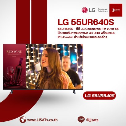 55UR640S – ทีวี LG Commercial TV ขนาด 55 นิ้ว รองรับการแสดงผล 4K UHD พร้อมระบบ Pro:Centric สำหรับโรงแรมและองค์กร