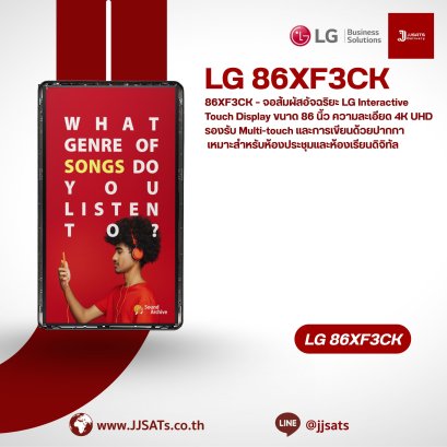 86XF3CK – จอสัมผัสอัจฉริยะ LG Interactive Touch Display ขนาด 86 นิ้ว ความละเอียด 4K UHD รองรับ Multi-touch และการเขียนด้วยปากกา เหมาะสำหรับห้องประชุมและห้องเรียนดิจิทัล