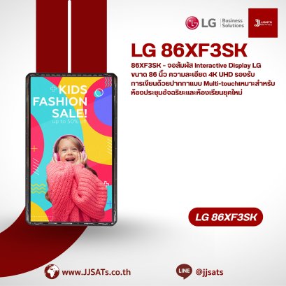 86XF3SK – จอสัมผัส Interactive Display LG ขนาด 86 นิ้ว ความละเอียด 4K UHD รองรับการเขียนด้วยปากกาแบบ Multi-touch เหมาะสำหรับห้องประชุมอัจฉริยะและห้องเรียนยุคใหม่