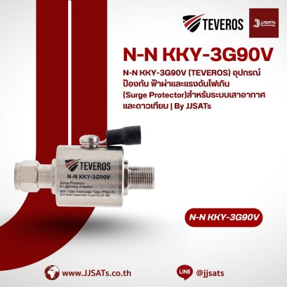 TEVEROS Surge Protector, Lightning Arrestor, Lightning Protector  (N-N KKY-3G90V)  ตัวกันฟ้าผ่าฟ้าลงกล่องรับสัญญาณ  อุปกรณ์ป้องกันฟ้าผ่า ไฟกระชาก และแรงดันไฟเกิน สำหรับเสาอากาศและดาวเทียมในระบบ MATV SMATV CATV IPTV  | By JJSATs