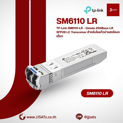 TP-Link SM6110-LR – Omada 25GBase-LR SFP28 LC Transceiver สำหรับใยแก้วนำแสงโหมดเดี่ยว