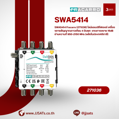 SWA5414 Fracarro (271036) ไลน์แอมปลิไฟเออร์ เครื่องขยายสัญญาณดาวเทียม 4 อินพุต  เกณการขยาย 16dB ย่านความถี่ 950-2150 MHz (ผลิตในประเทศอิตาลี)