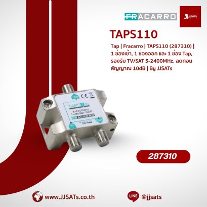 Tap | Fracarro | TAPS110 (287310) | 1 ช่องเข้า, 1 ช่องออก และ 1 ช่อง Tap, รองรับ TV/SAT 5-2400MHz, ลดทอนสัญญาณ 10dB | By JJSATs
