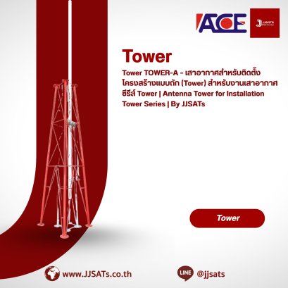 Tower TOWER-A – เสาอากาศสำหรับติดตั้งโครงสร้างแบบถัก (Tower) สำหรับงานเสาอากาศ ซีรีส์ Tower | Antenna Tower for Installation Tower Series | By JJSATs