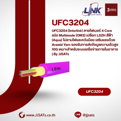 UFC3204 (Interlink) สายไฟเบอร์ 4 Core ชนิด Multimode (OM3) เปลือก LSZH สีฟ้า (Aqua) ไม่ลามไฟและควันน้อย เสริมแรงด้วย Aramid Yarn รองรับการส่งข้อมูลความเร็วสูง 10G เหมาะสำหรับระบบเครือข่ายภายในอาคาร | By JJSATs