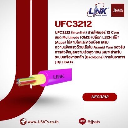 UFC3212 (Interlink) สายไฟเบอร์ 12 Core ชนิด Multimode (OM3) เปลือก LSZH สีฟ้า (Aqua) ไม่ลามไฟและควันน้อย เสริมความแข็งแรงด้วยเส้นใย Aramid Yarn รองรับการส่งข้อมูลความเร็วสูง 10G เหมาะสำหรับระบบเครือข่ายหลัก (Backbone) ภายในอาคาร | By JJSATs