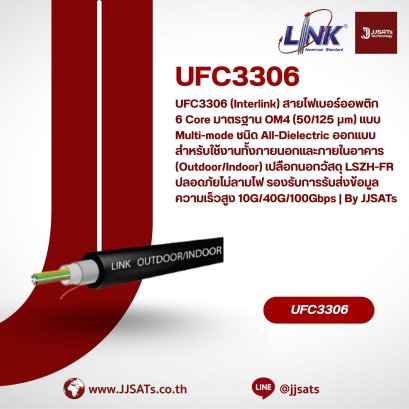 UFC3306 (Interlink) สายไฟเบอร์ออพติก 6 Core มาตรฐาน OM4 (50/125 &mu;m) แบบ Multi-mode ชนิด All-Dielectric ออกแบบสำหรับใช้งานทั้งภายนอกและภายในอาคาร (Outdoor/Indoor) เปลือกนอกวัสดุ LSZH-FR ปลอดภัยไม่ลามไฟ รองรับการรับส่งข้อมูลความเร็วสูง 10G/40G/100Gbps | By 