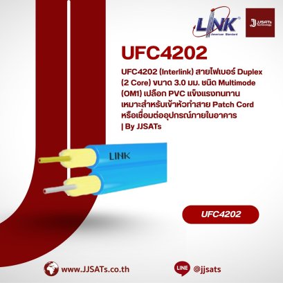 UFC4202 (Interlink) สายไฟเบอร์ Duplex (2 Core) ขนาด 3.0 มม. ชนิด Multimode (OM1) เปลือก PVC แข็งแรงทนทาน เหมาะสำหรับเข้าหัวทำสาย Patch Cord หรือเชื่อมต่ออุปกรณ์ภายในอาคาร | By JJSATs