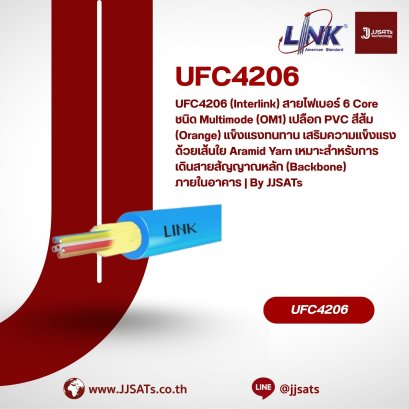 UFC4206 (Interlink) สายไฟเบอร์ 6 Core ชนิด Multimode (OM1) เปลือก PVC สีส้ม (Orange) แข็งแรงทนทาน เสริมความแข็งแรงด้วยเส้นใย Aramid Yarn เหมาะสำหรับการเดินสายสัญญาณหลัก (Backbone) ภายในอาคาร | By JJSATs