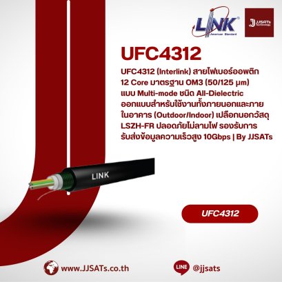 UFC4312 (Interlink) สายไฟเบอร์ออพติก 12 Core มาตรฐาน OM3 (50/125 &mu;m) แบบ Multi-mode ชนิด All-Dielectric ออกแบบสำหรับใช้งานทั้งภายนอกและภายในอาคาร (Outdoor/Indoor) เปลือกนอกวัสดุ LSZH-FR ปลอดภัยไม่ลามไฟ รองรับการรับส่งข้อมูลความเร็วสูง 10Gbps | By JJSATs