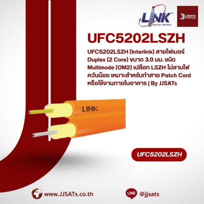 UFC5202LSZH (Interlink) สายไฟเบอร์ Duplex (2 Core) ขนาด 3.0 มม. ชนิด Multimode (OM2) เปลือก LSZH ไม่ลามไฟ ควันน้อย เหมาะสำหรับทำสาย Patch Cord หรือใช้งานภายในอาคาร | By JJSATs