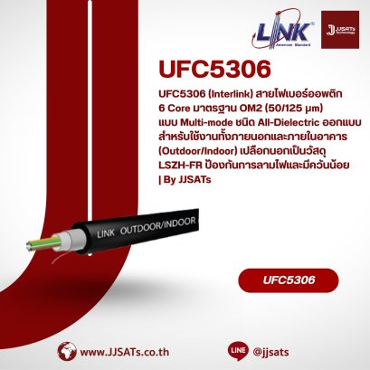 UFC5306 (Interlink) สายไฟเบอร์ออพติก 6 Core มาตรฐาน OM2 (50/125 &mu;m) แบบ Multi-mode ชนิด All-Dielectric ออกแบบสำหรับใช้งานทั้งภายนอกและภายในอาคาร (Outdoor/Indoor) เปลือกนอกเป็นวัสดุ LSZH-FR ป้องกันการลามไฟและมีควันน้อย | By JJSATs
