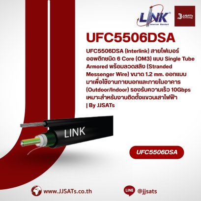 UFC9506MDA (Interlink) สายไฟเบอร์ออพติกชนิด 6 Core (OS2) แบบ Multi-Tube Armored พร้อมลวดสลิง (Stranded Messenger Wire) ขนาด 1.2 mm. ออกแบบมาเพื่อใช้งานภายนอกและภายในอาคาร (Outdoor/Indoor) โครงสร้างแบบ Multi-Tube ช่วยแยกกลุ่มเส้นใยได้ดีขึ้น แข็งแรงทนทานด้ว