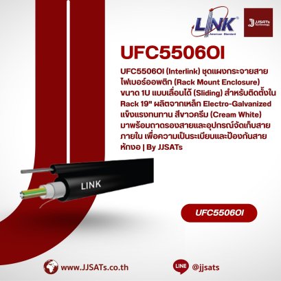 UFC5506OI (Interlink) ชุดแผงกระจายสายไฟเบอร์ออพติก (Rack Mount Enclosure) ขนาด 1U แบบเลื่อนได้ (Sliding) สำหรับติดตั้งใน Rack 19" ผลิตจากเหล็ก Electro-Galvanized แข็งแรงทนทาน สีขาวครีม (Cream White) มาพร้อมถาดรองสายและอุปกรณ์จัดเก็บสายภายใน เพื่อความ