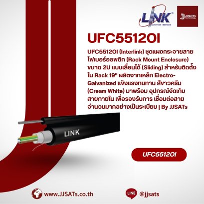 UFC5512OI (Interlink) ชุดแผงกระจายสายไฟเบอร์ออพติก (Rack Mount Enclosure) ขนาด 2U แบบเลื่อนได้ (Sliding) สำหรับติดตั้งใน Rack 19" ผลิตจากเหล็ก Electro-Galvanized แข็งแรงทนทาน สีขาวครีม (Cream White) มาพร้อมถาดรองสายและอุปกรณ์จัดเก็บสายภายใน เพื่อรองร
