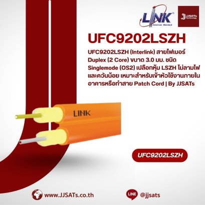 UFC9202LSZH (Interlink) สายไฟเบอร์ Duplex (2 Core) ขนาด 3.0 มม. ชนิด Singlemode (OS2) เปลือกหุ้ม LSZH ไม่ลามไฟและควันน้อย เหมาะสำหรับเข้าหัวใช้งานภายในอาคารหรือทำสาย Patch Cord | By JJSATs